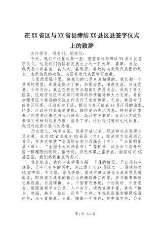 在XX省区与XX省县缔结XX县区县签字仪式上的致辞