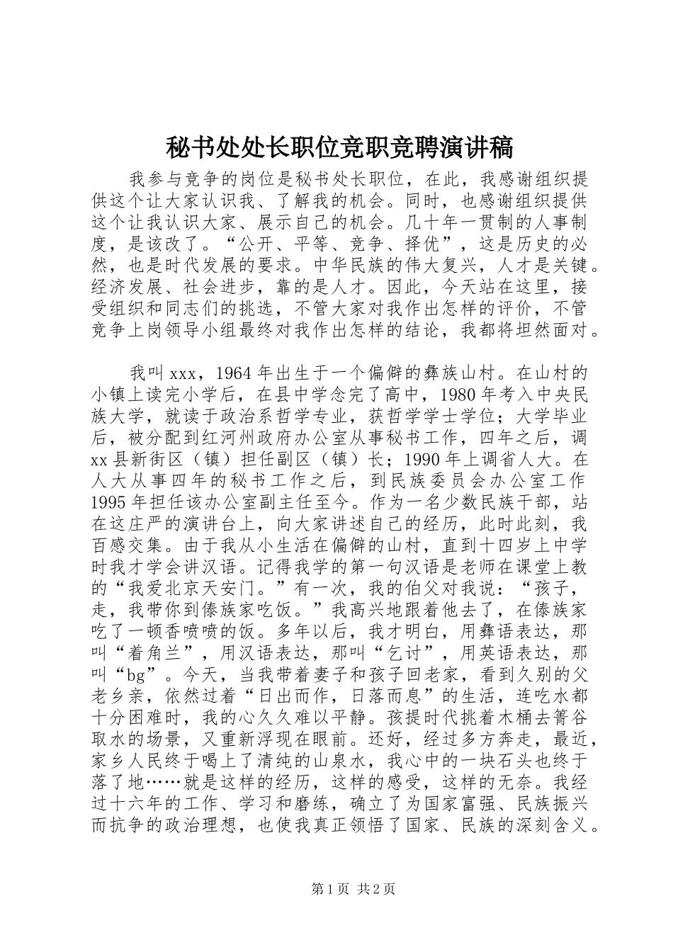 秘书处处长职位竞职竞聘演讲稿_第1页