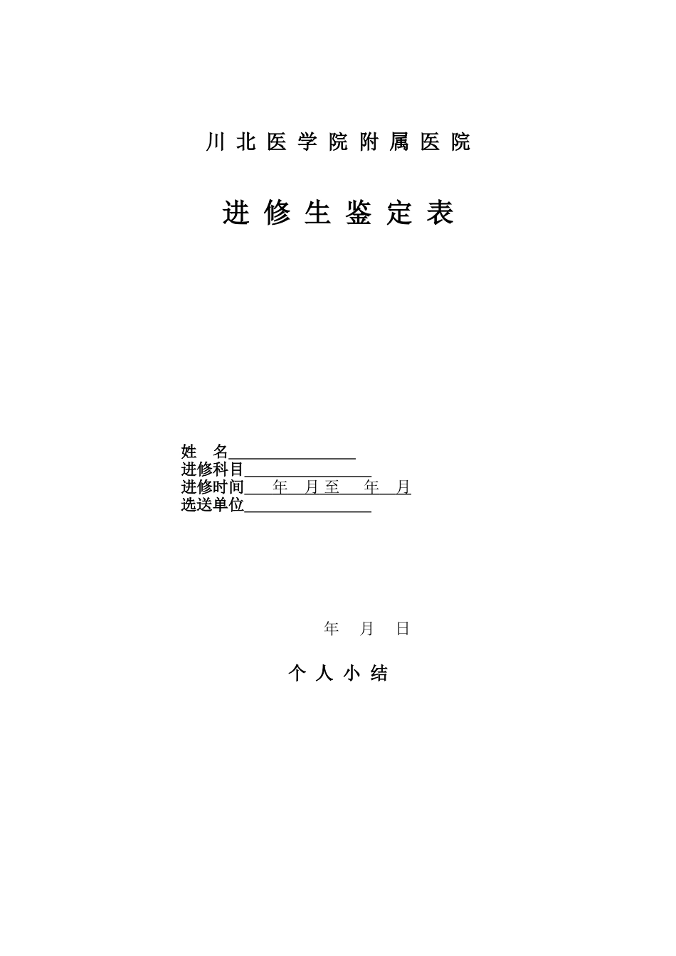 川北医学院附属医院进修生结业鉴定表_第1页