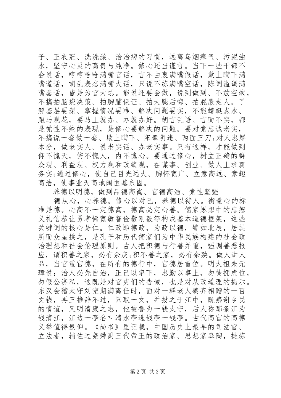 践行“三严三实”严以修身演讲稿_第2页