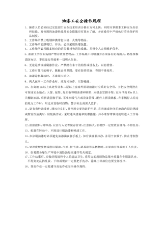油漆工安全操作规程