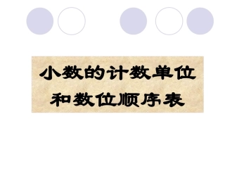 小数计数单位和数位顺序表