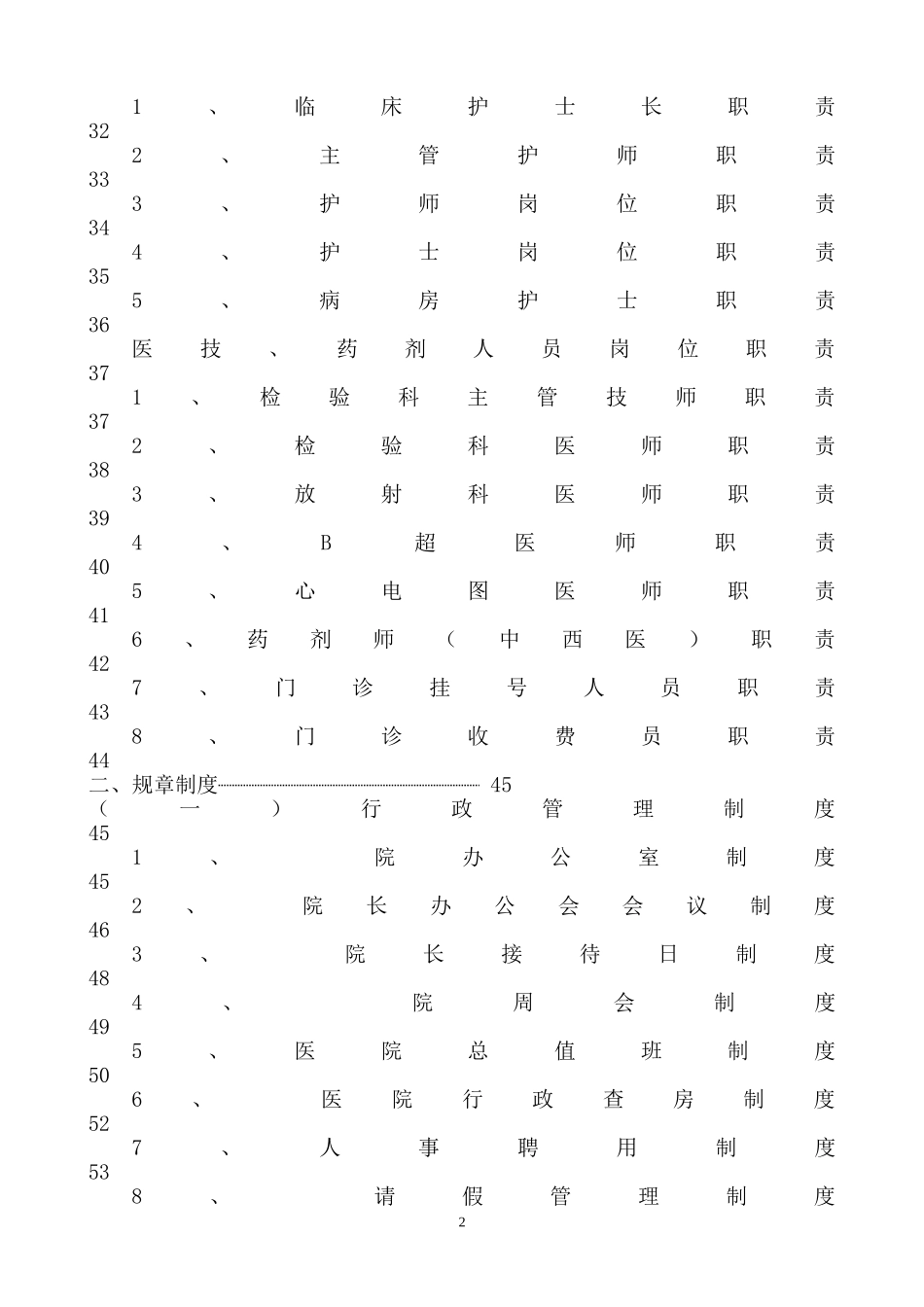 最全医疗管理规章制度_第2页