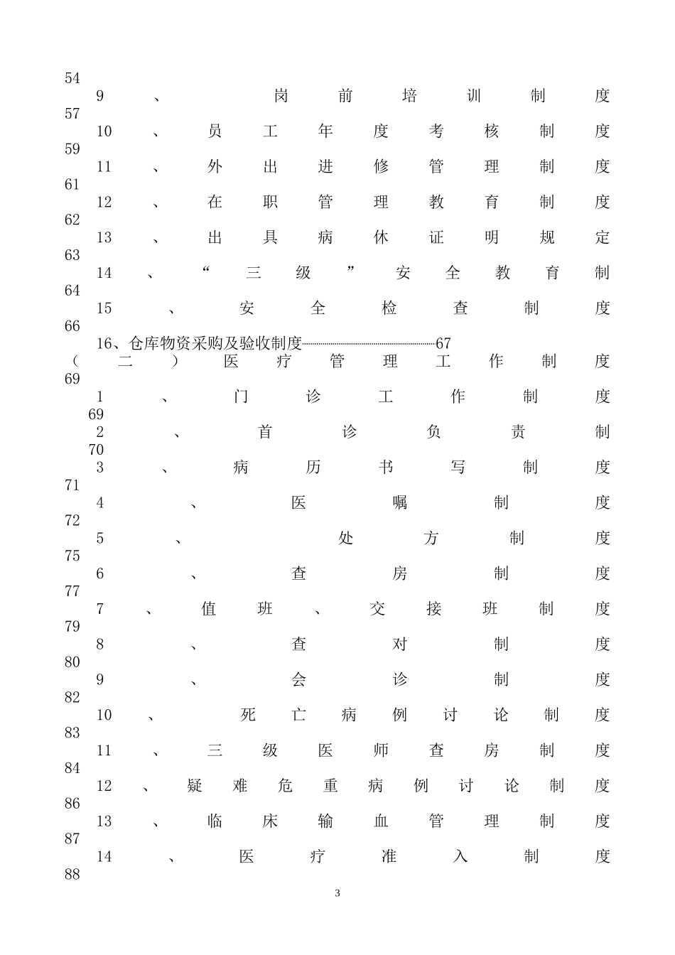 最全医疗管理规章制度_第3页