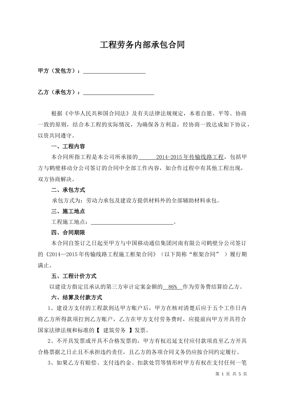 通信工程施工单位分包合同模板_第1页