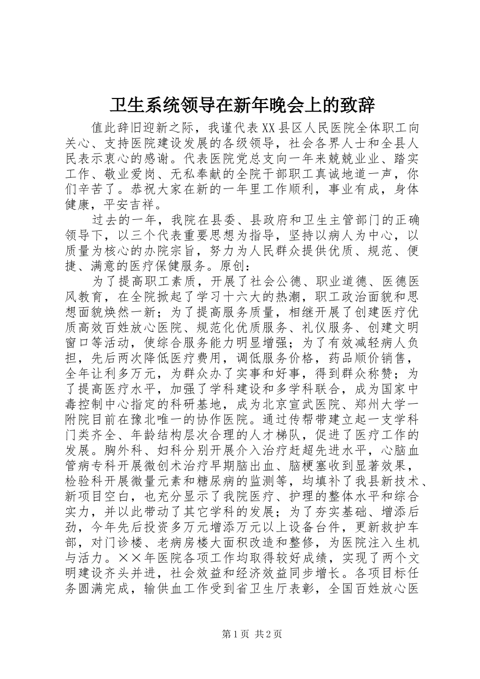 卫生系统领导在新年晚会上的致辞_第1页