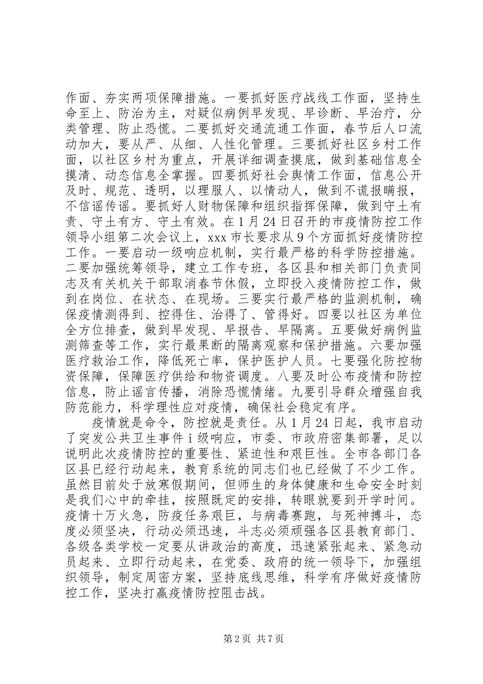 市教育工委书记在疫情防控工作会上的讲话_第2页