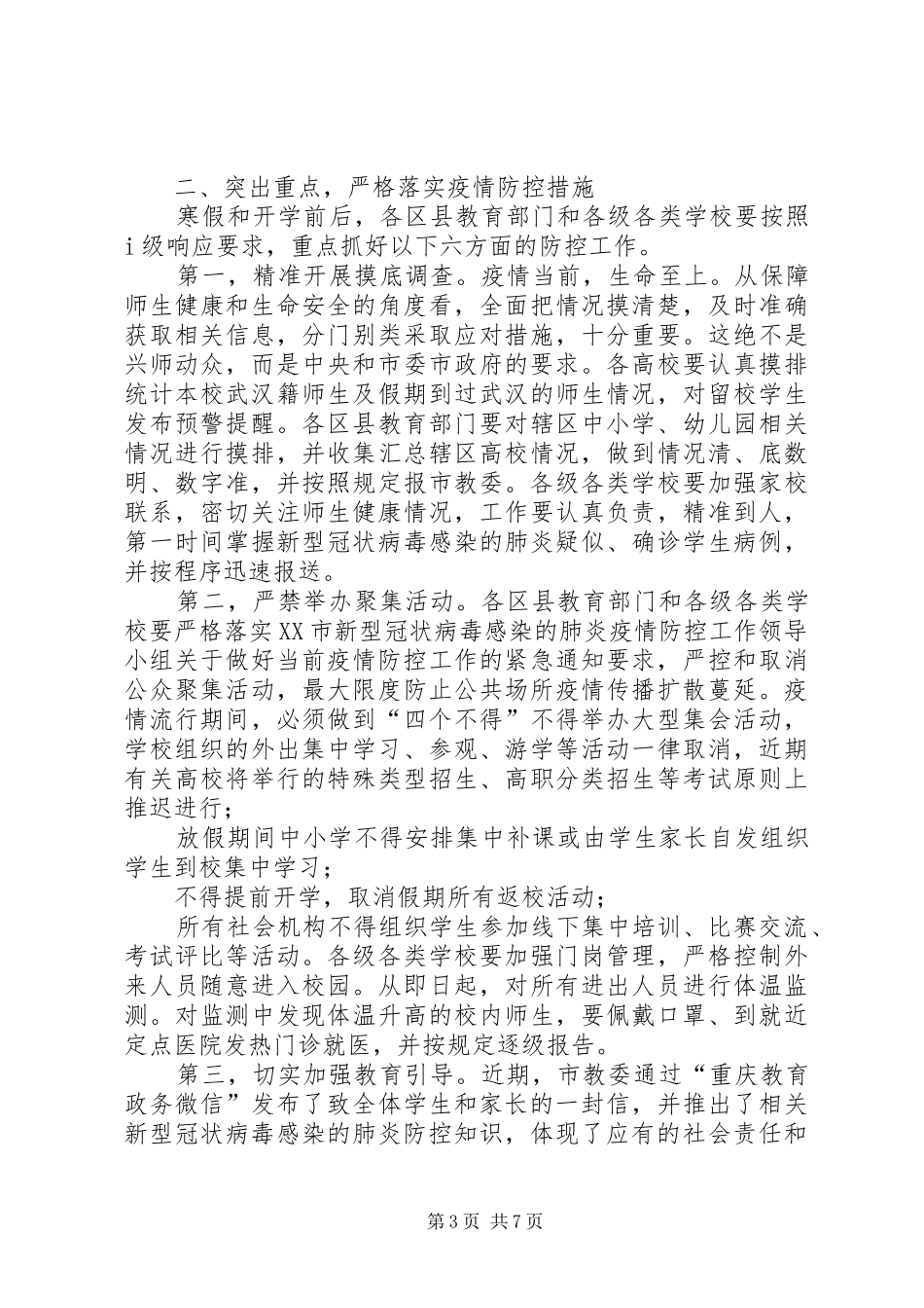 市教育工委书记在疫情防控工作会上的讲话_第3页