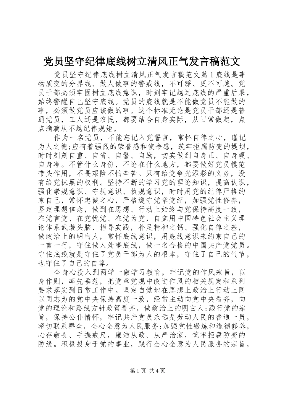 党员坚守纪律底线树立清风正气发言稿范文_第1页