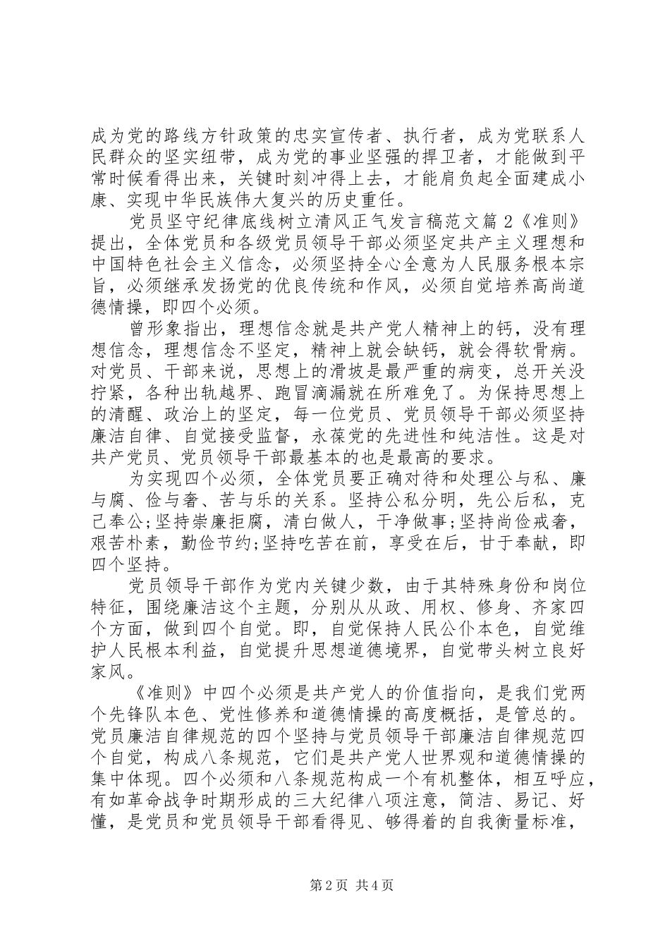 党员坚守纪律底线树立清风正气发言稿范文_第2页