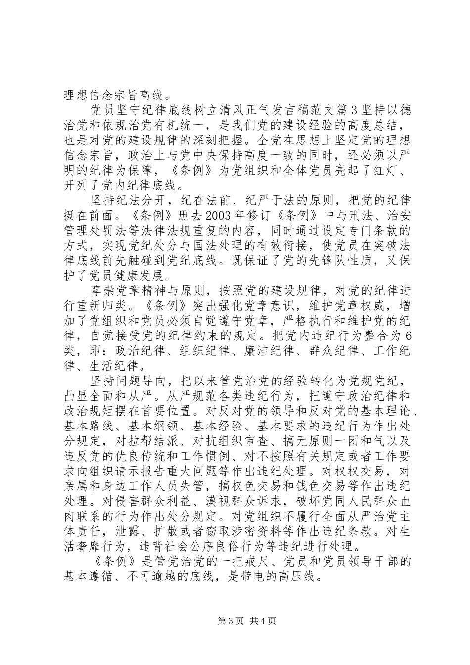 党员坚守纪律底线树立清风正气发言稿范文_第3页