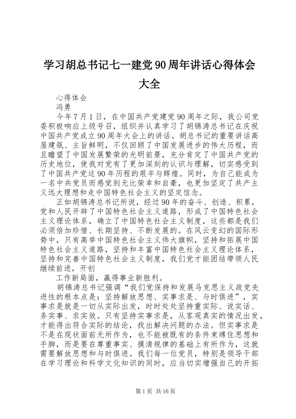 学习胡总书记七一建党90周年讲话心得体会大全_第1页