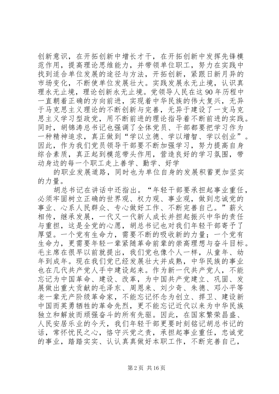 学习胡总书记七一建党90周年讲话心得体会大全_第2页