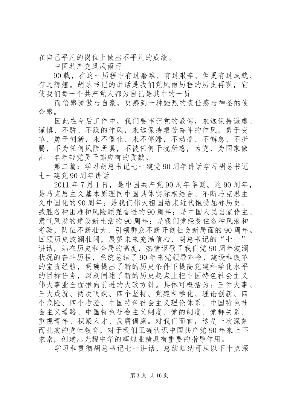学习胡总书记七一建党90周年讲话心得体会大全_第3页