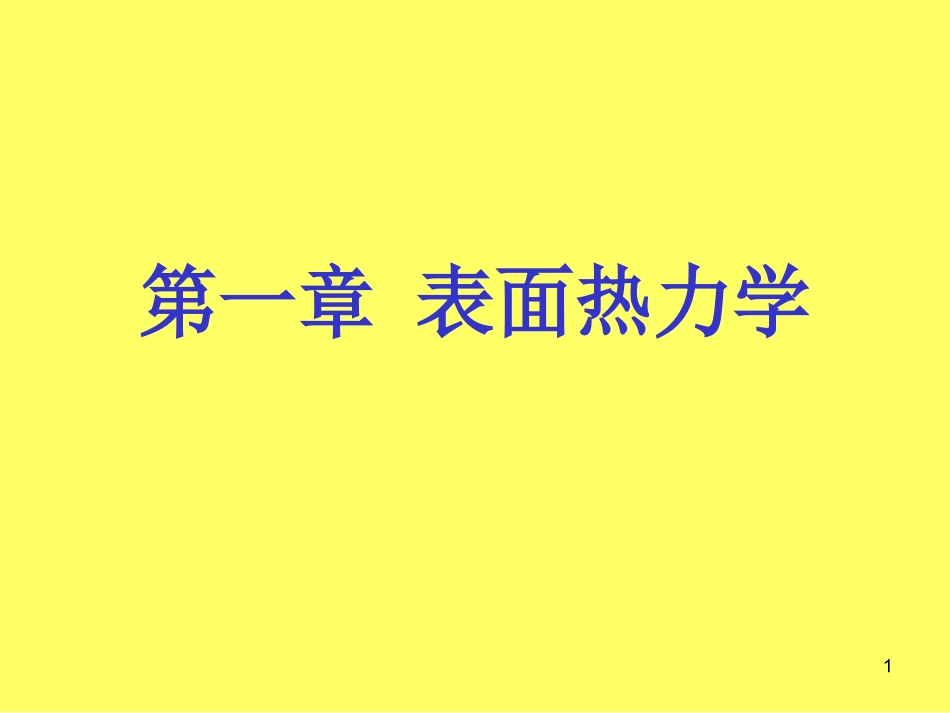 晶体的表面和界面结构_第1页