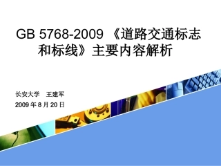 GB_5768-2009《道路交通标志和标线》