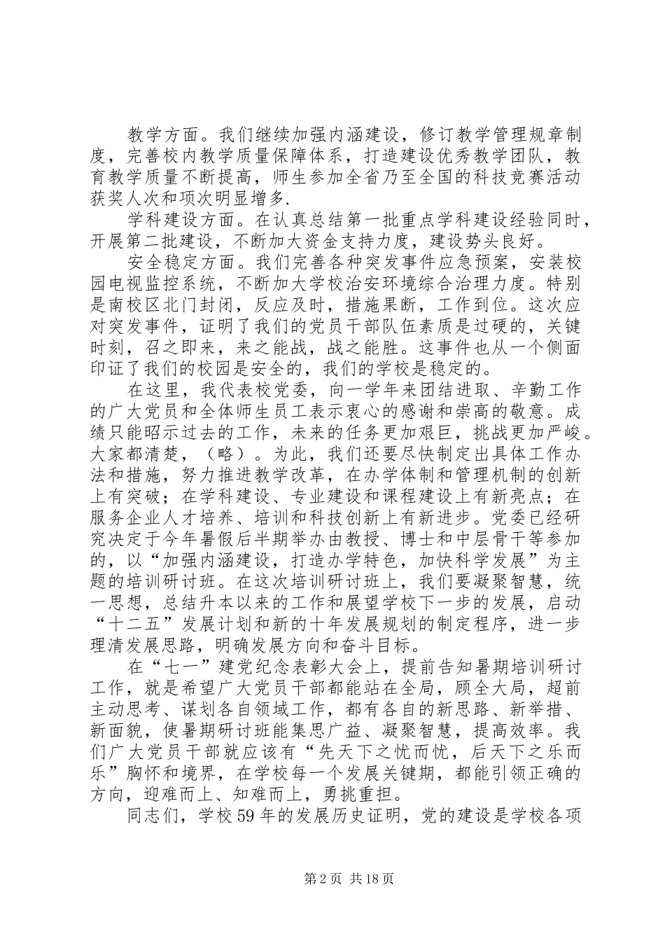学校党委书记在七一表彰会上的讲话_第2页