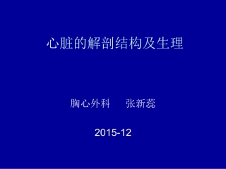 心脏的解剖结构及.ppt张新蕊
