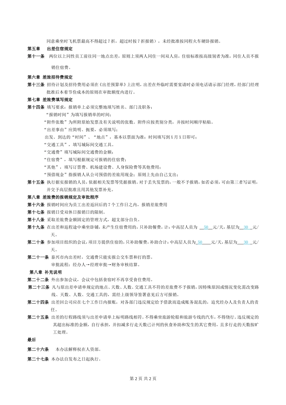 公司出差补贴规定_第2页