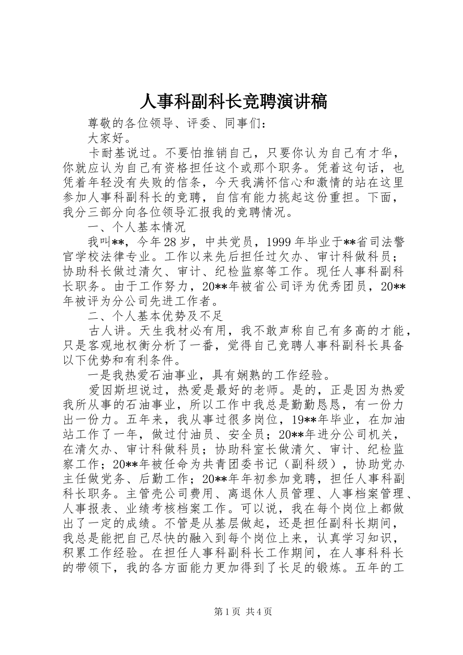 人事科副科长竞聘演讲稿_第1页