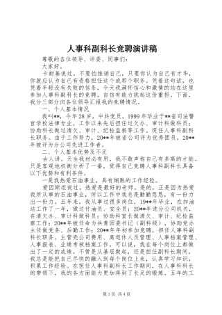 人事科副科长竞聘演讲稿
