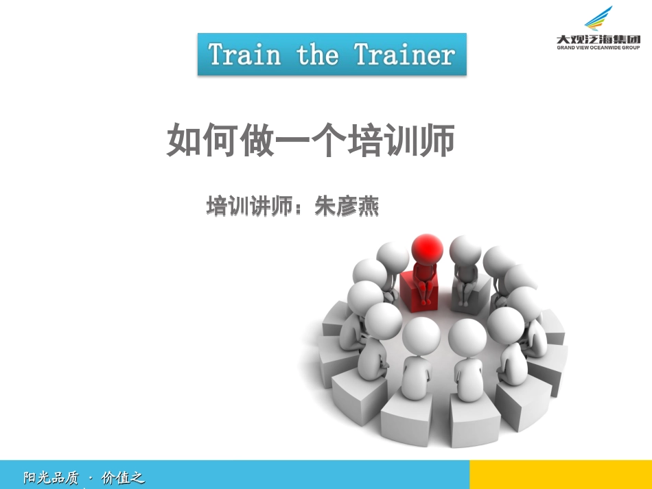 如何做一名优秀的培训师.ppt1_第1页