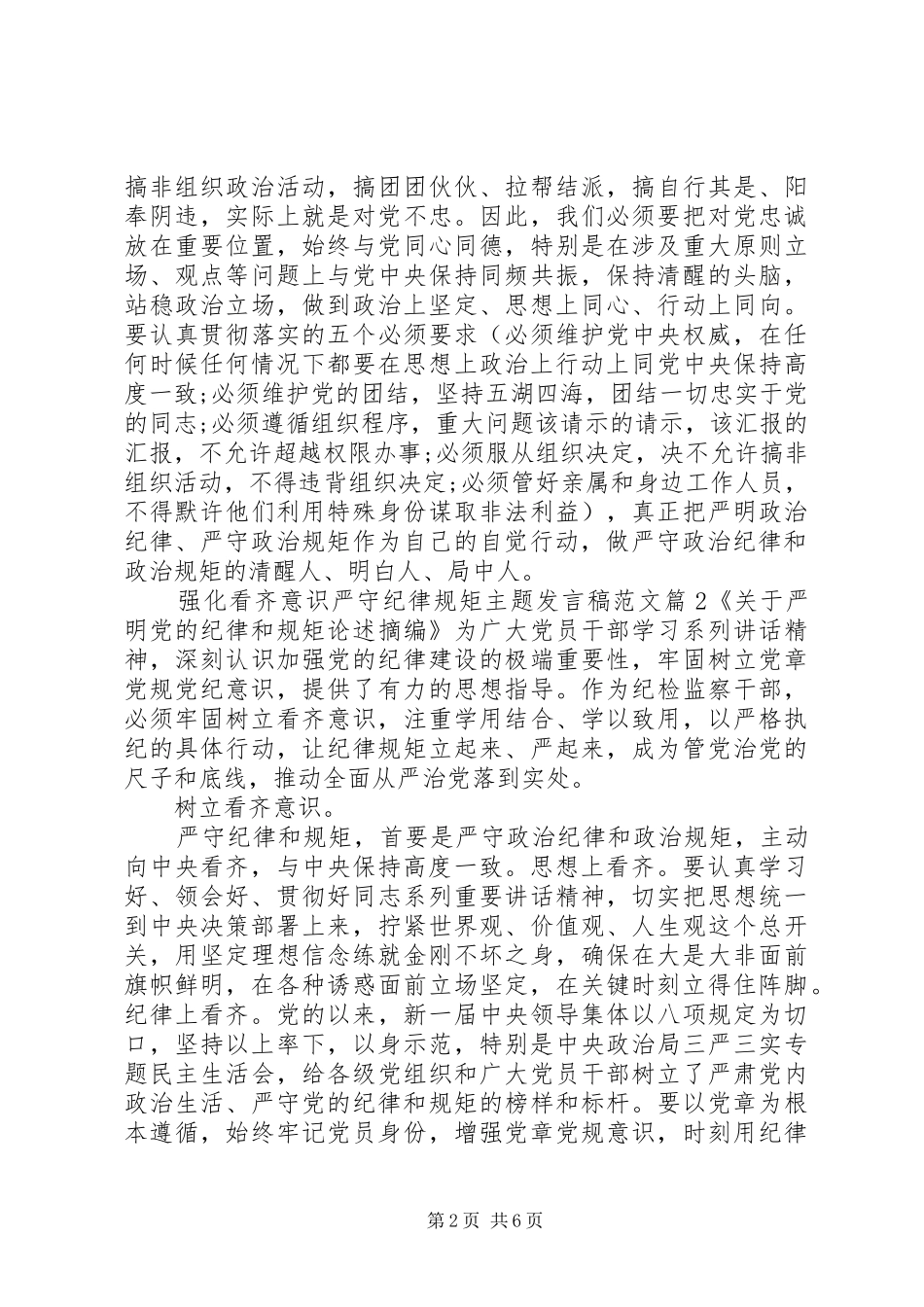 强化看齐意识严守纪律规矩主题发言稿范文_第2页