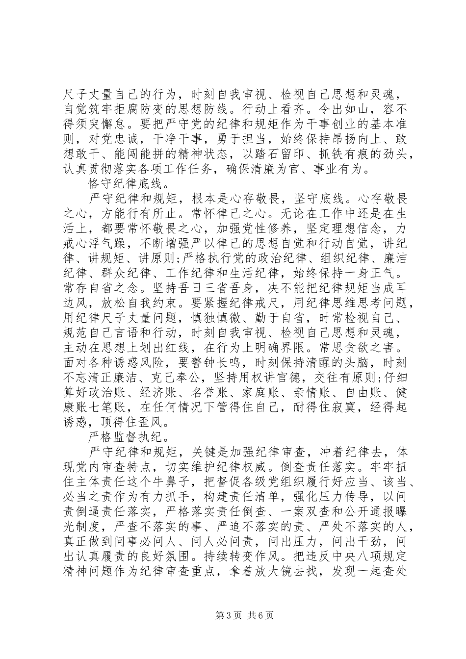 强化看齐意识严守纪律规矩主题发言稿范文_第3页