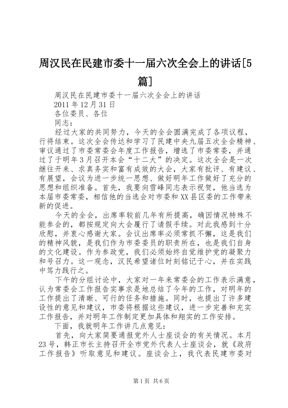 周汉民在民建市委十一届六次全会上的讲话[5篇]_第1页