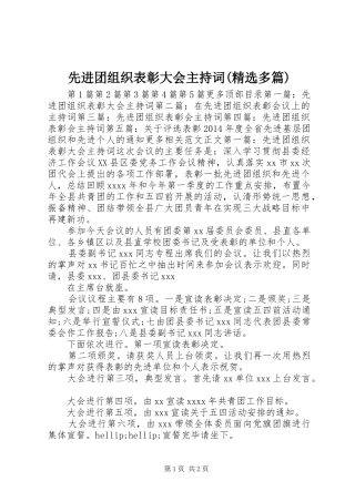 先进团组织表彰大会主持词(精选多篇)