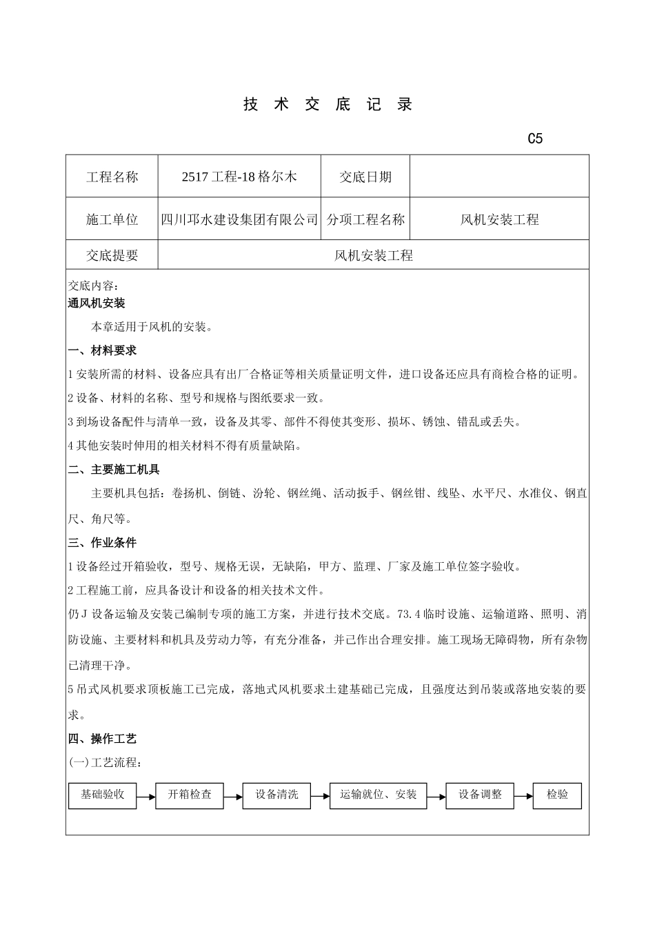 风机安装技术交底记录 (2)_第1页