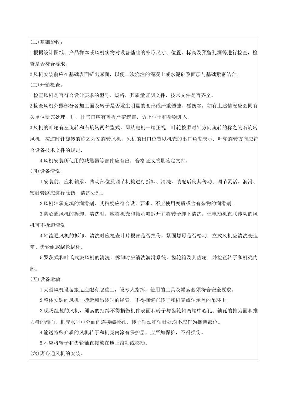 风机安装技术交底记录 (2)_第2页