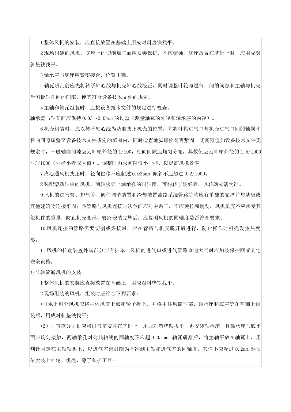 风机安装技术交底记录 (2)_第3页