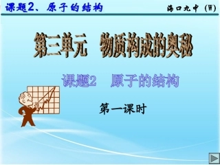 人教版九年级化学课题2《原子的结构》课件