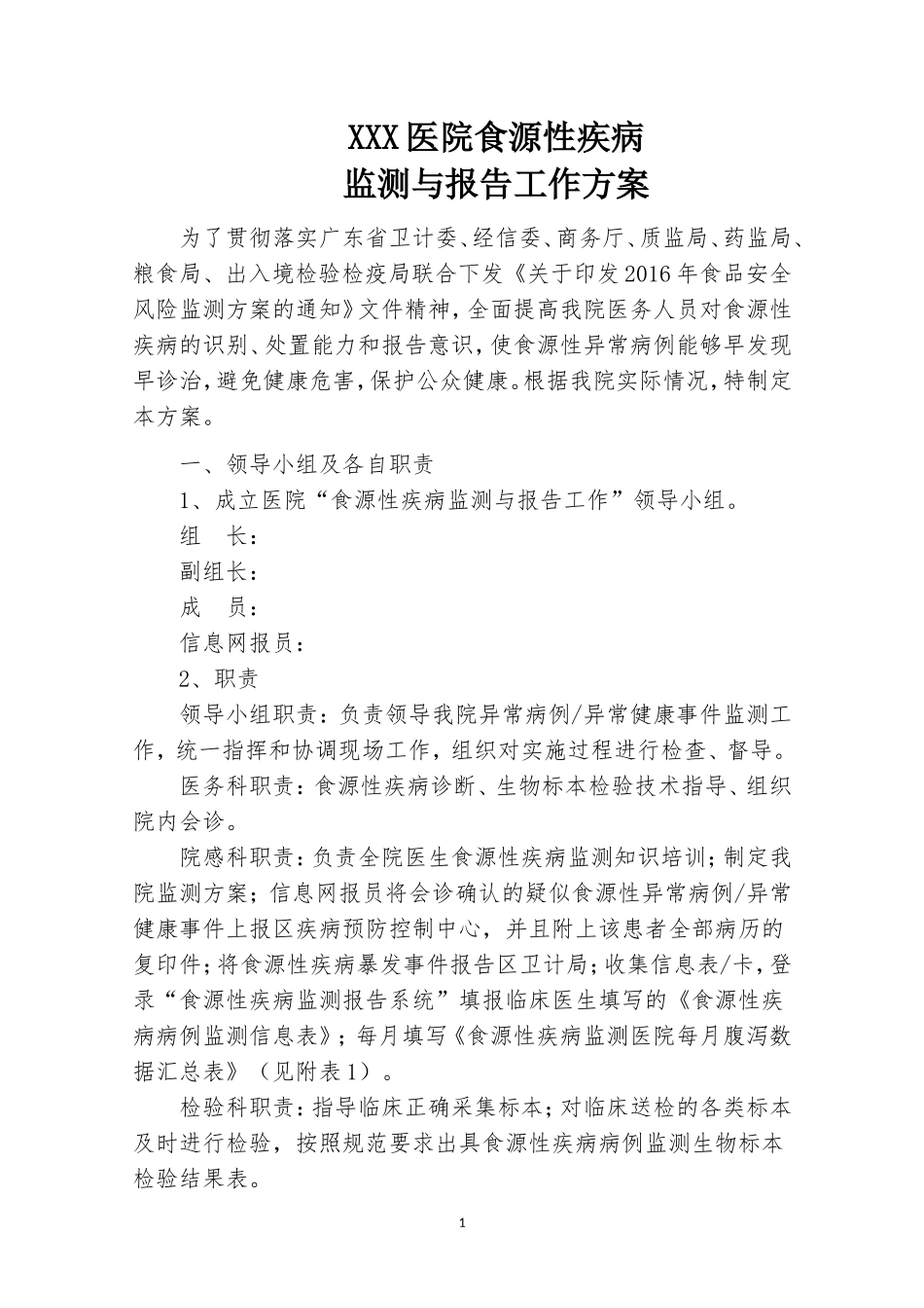 XXX医院食源性疾病监测方案 -_第1页