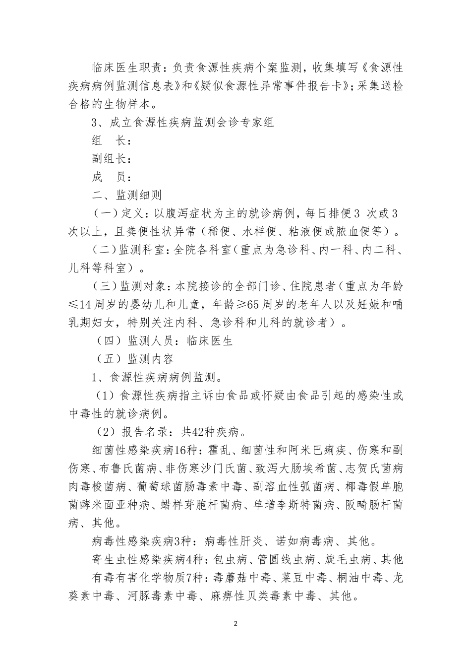 XXX医院食源性疾病监测方案 -_第2页
