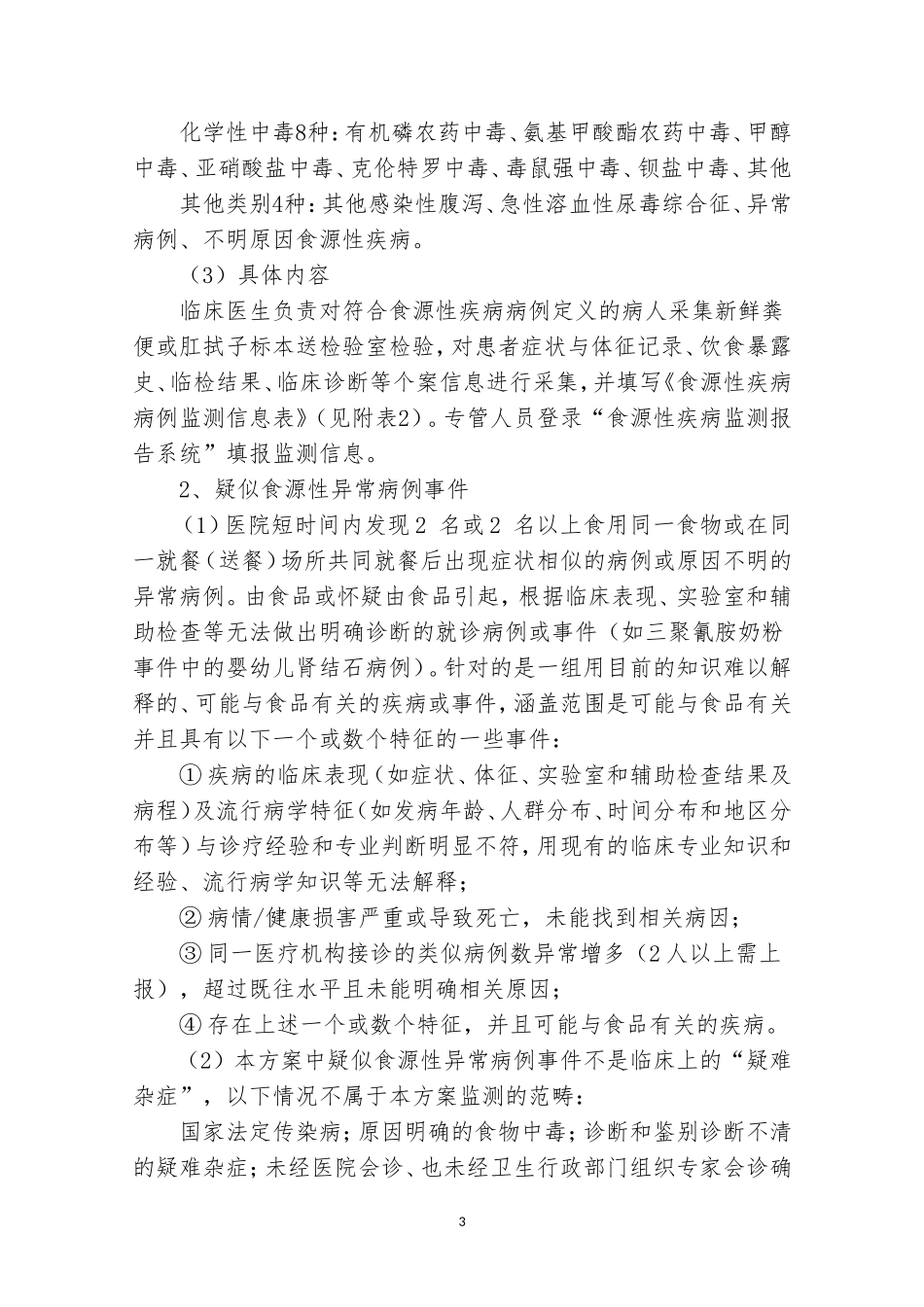 XXX医院食源性疾病监测方案 -_第3页