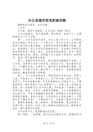 办公室通用型竞职演讲稿