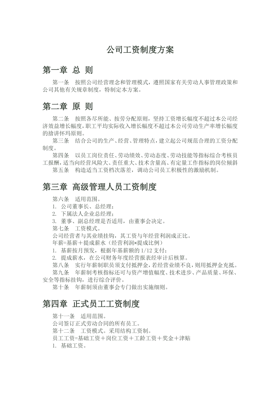 工资制定方案_第1页