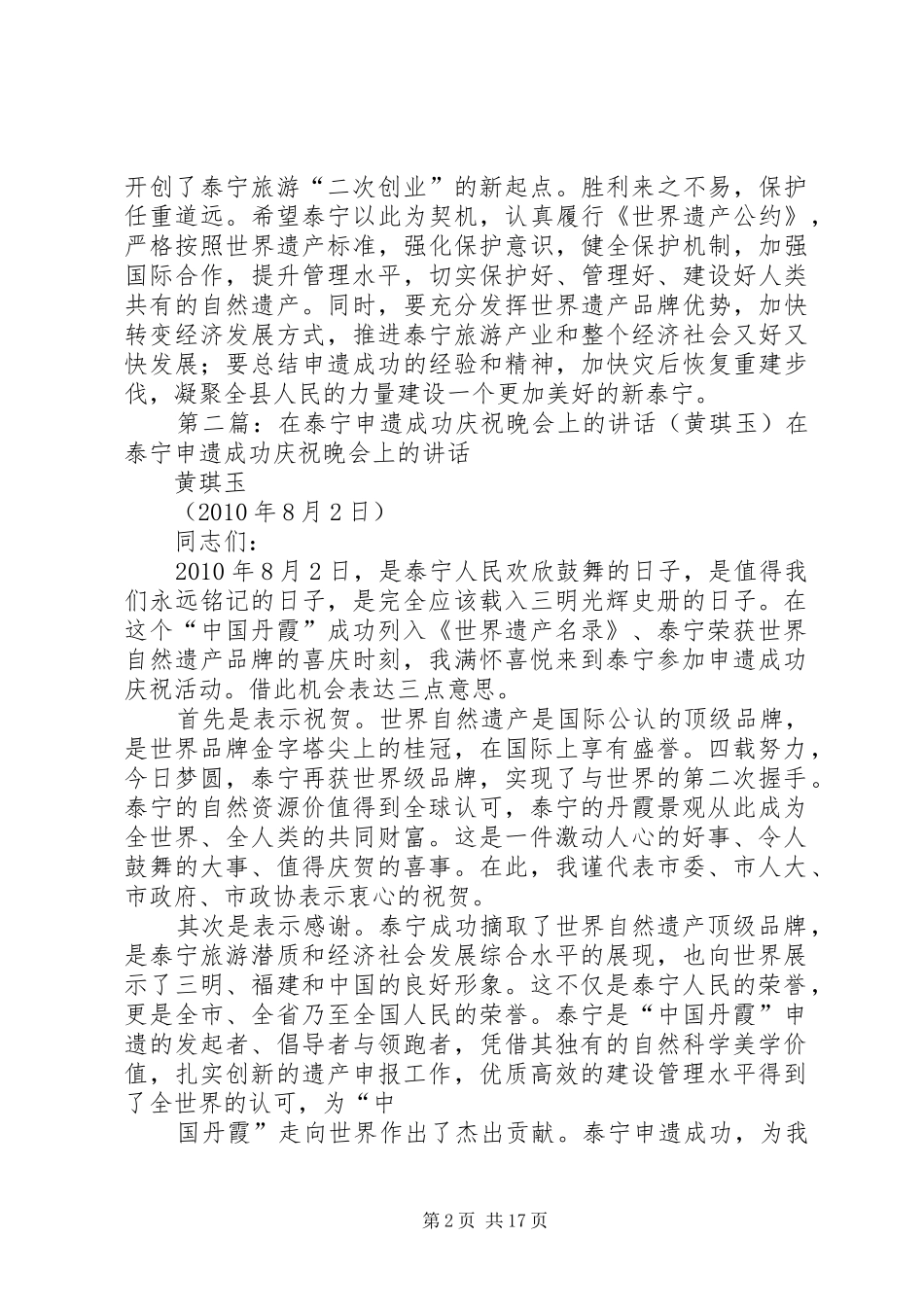 在泰宁申遗成功庆祝晚会上的讲话(黄琪玉)_第2页