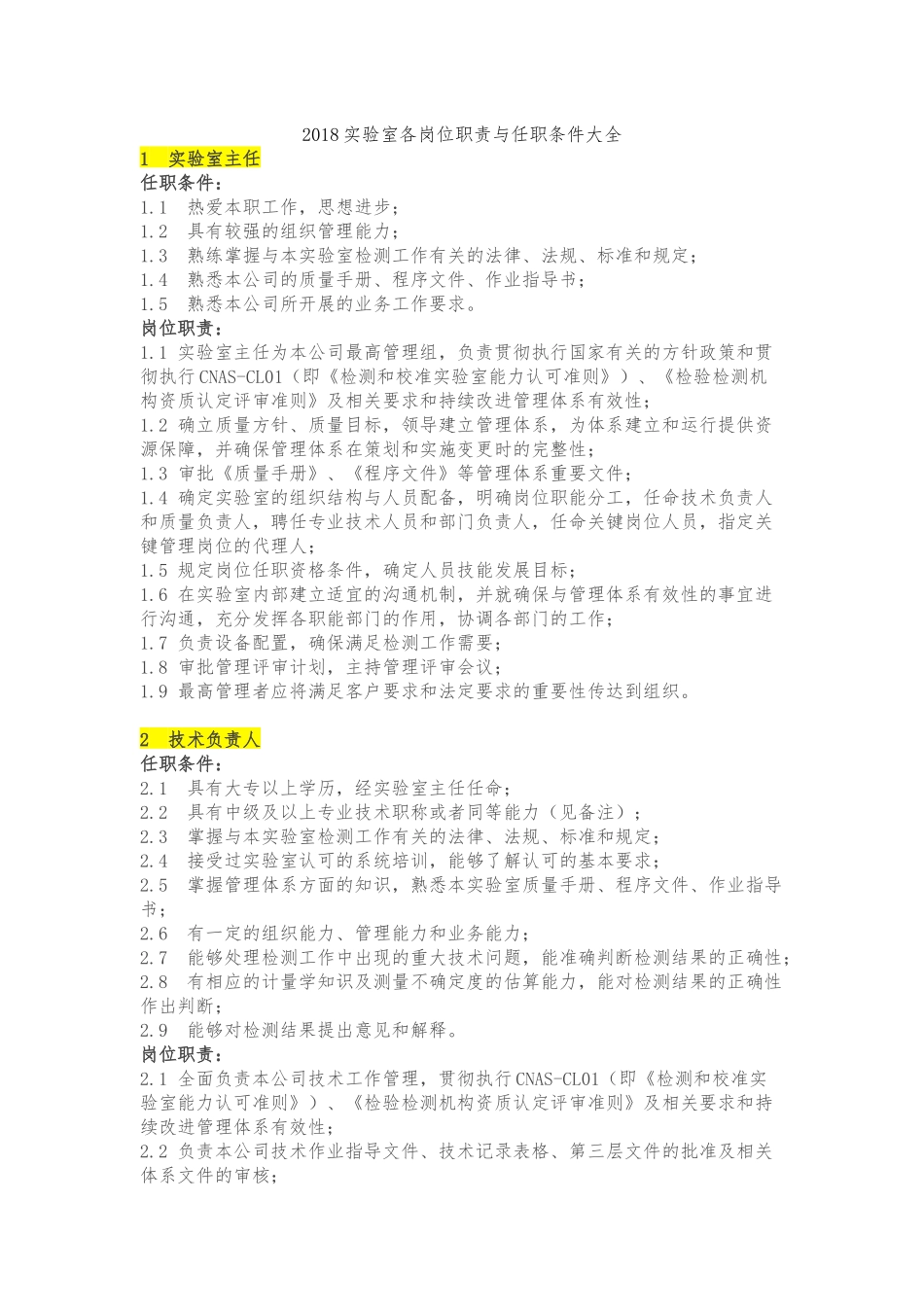 实验室各岗位职责与任职条件大全_第1页