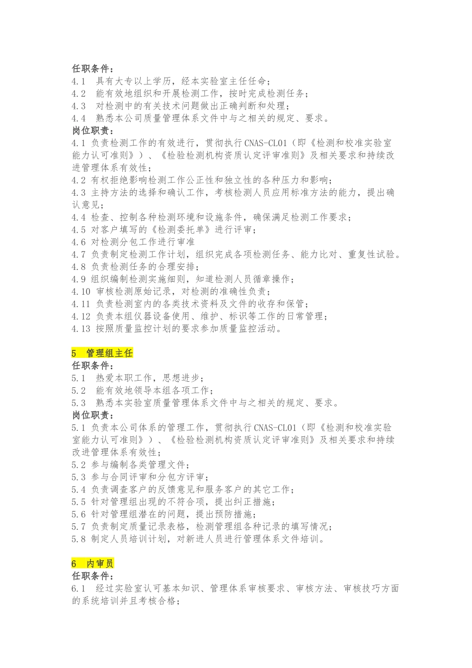 实验室各岗位职责与任职条件大全_第3页