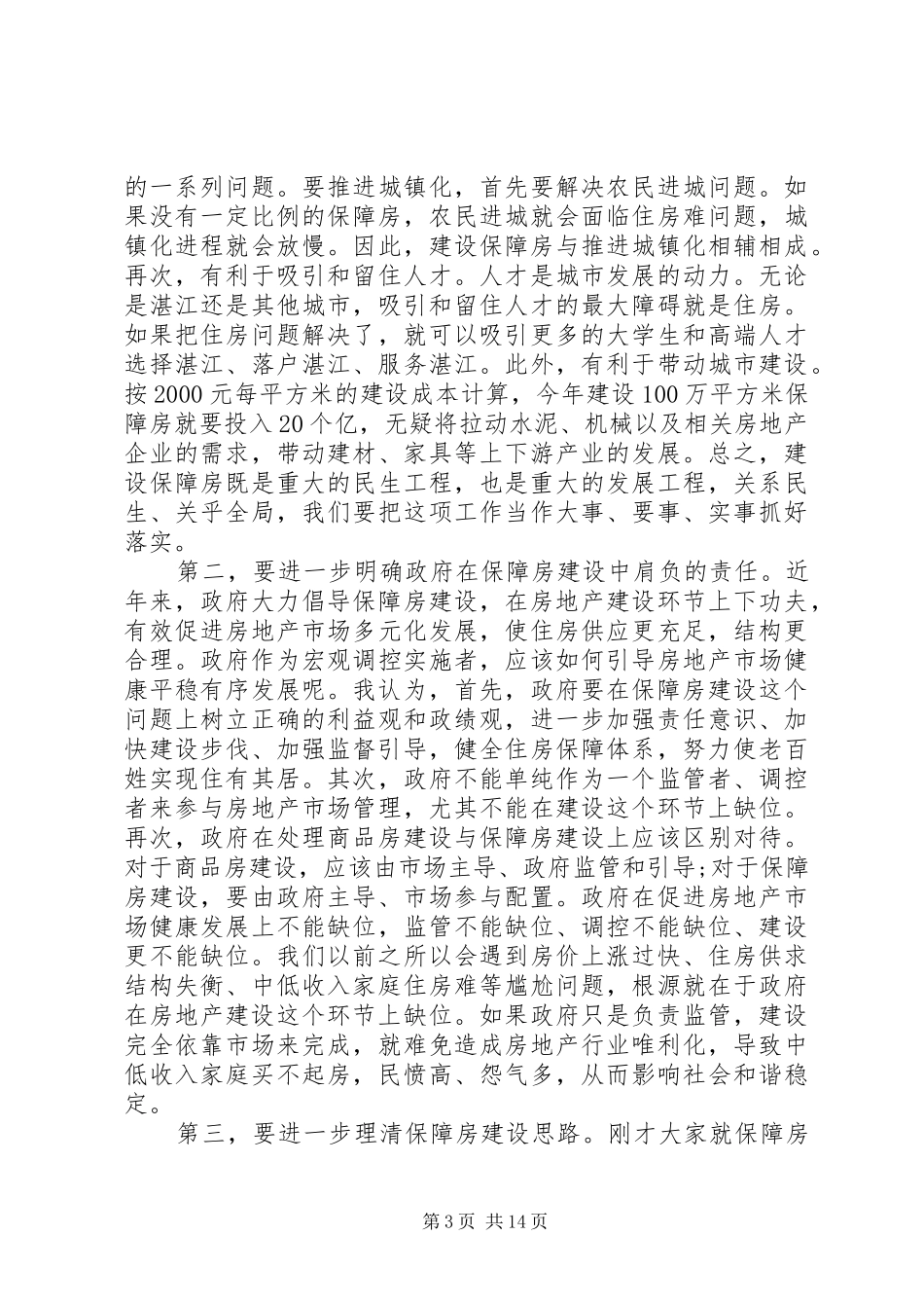 领导住房保障工作讲话_第3页
