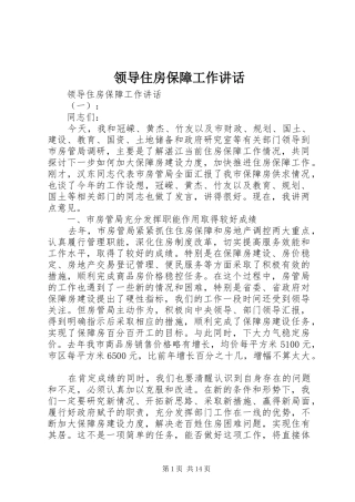 领导住房保障工作讲话