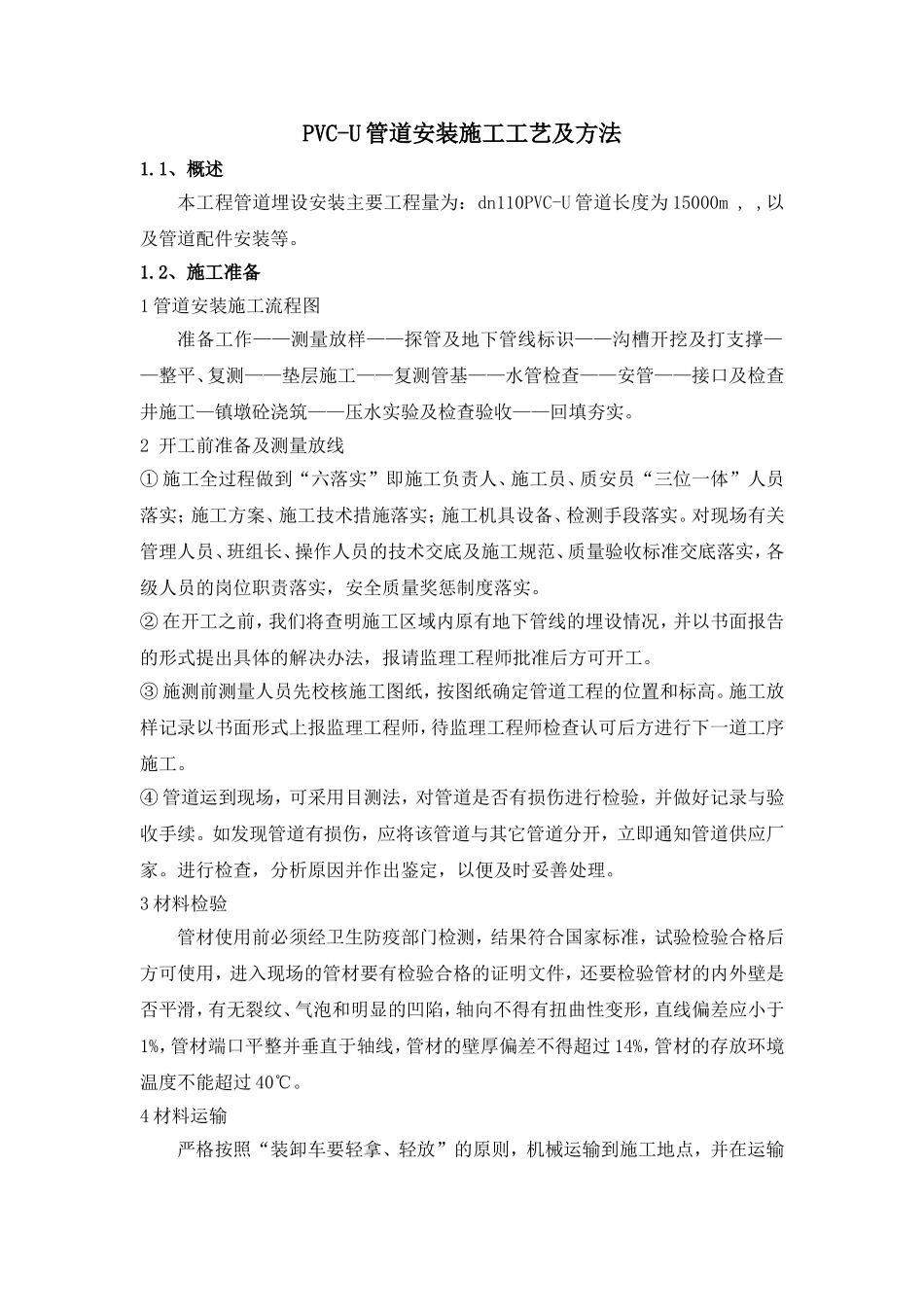 PVC管道施工方法_第1页