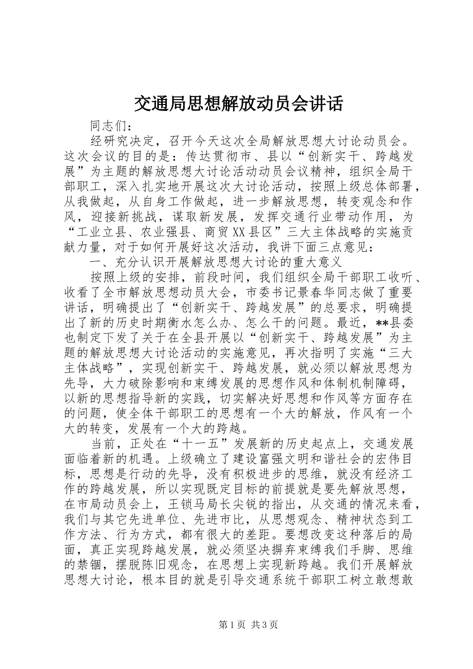 交通局思想解放动员会讲话_第1页