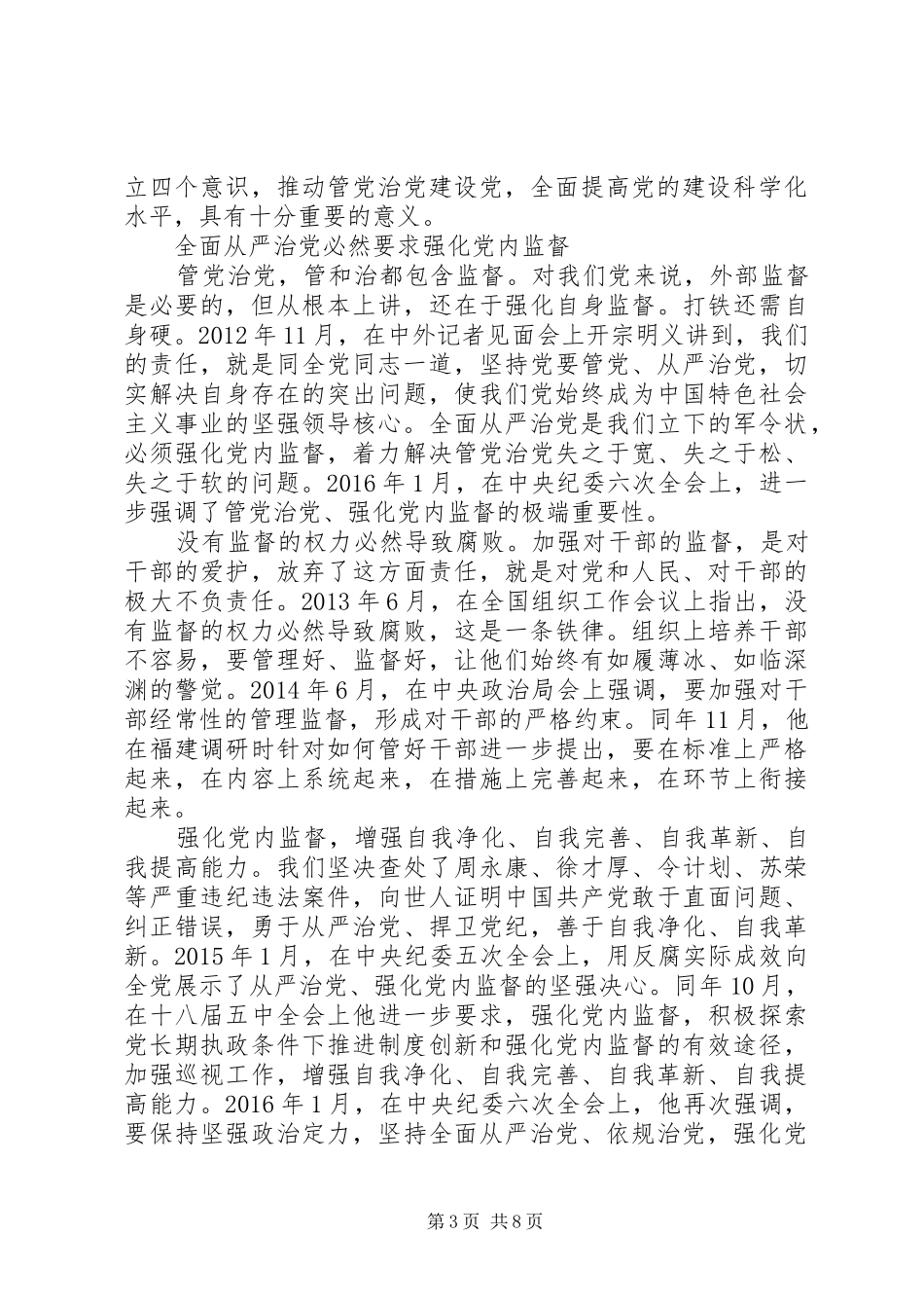党员关于从严治党优秀发言稿_第3页