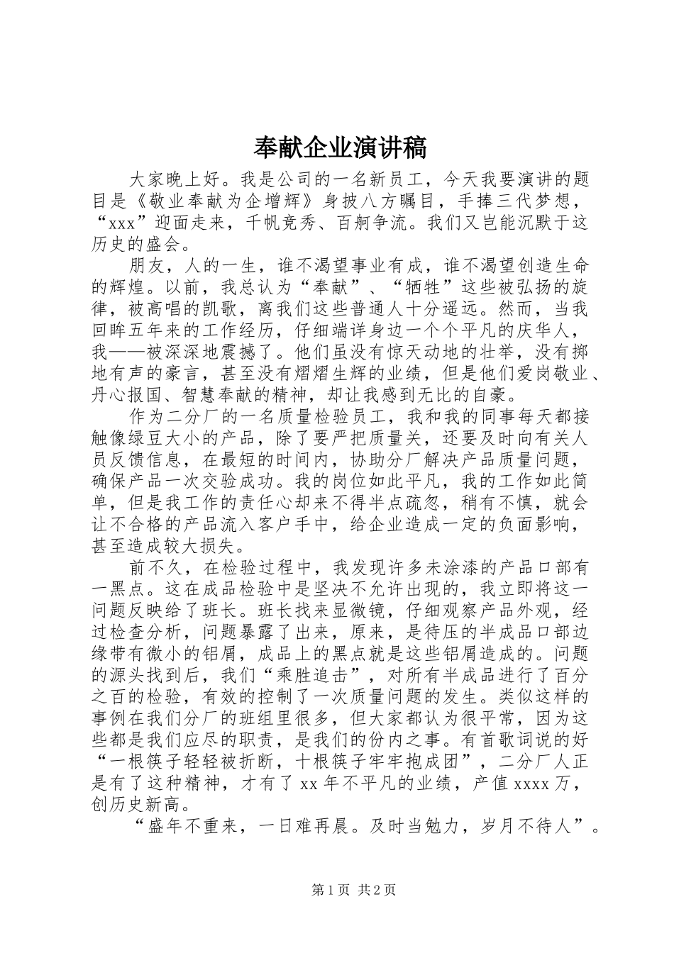 奉献企业演讲稿_第1页