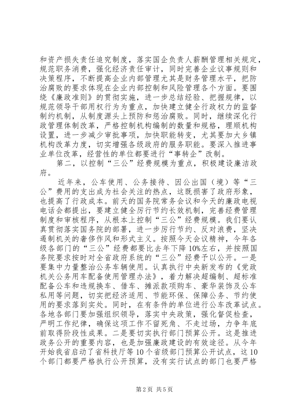 政府廉政工作会省长发言词_第2页