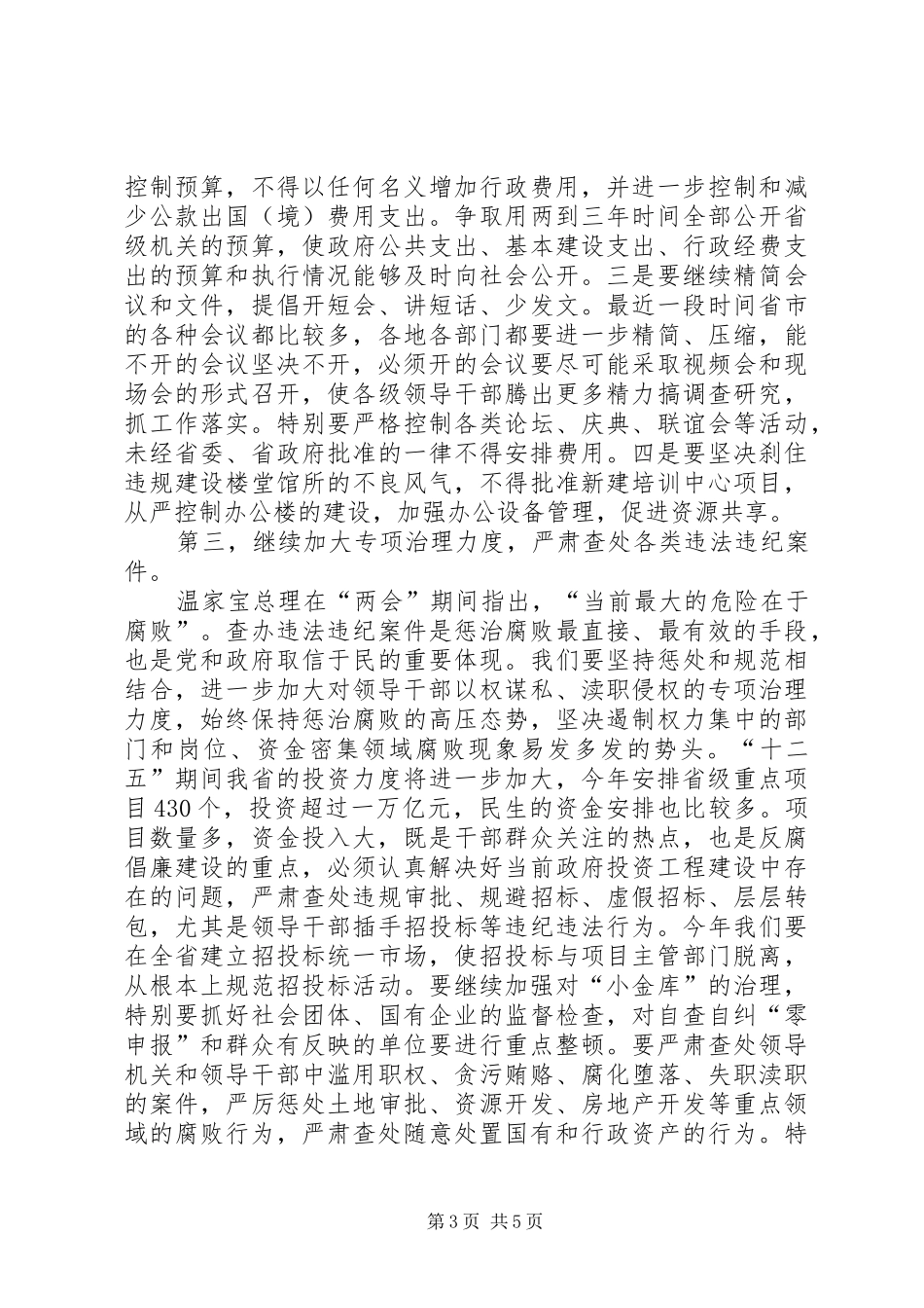 政府廉政工作会省长发言词_第3页